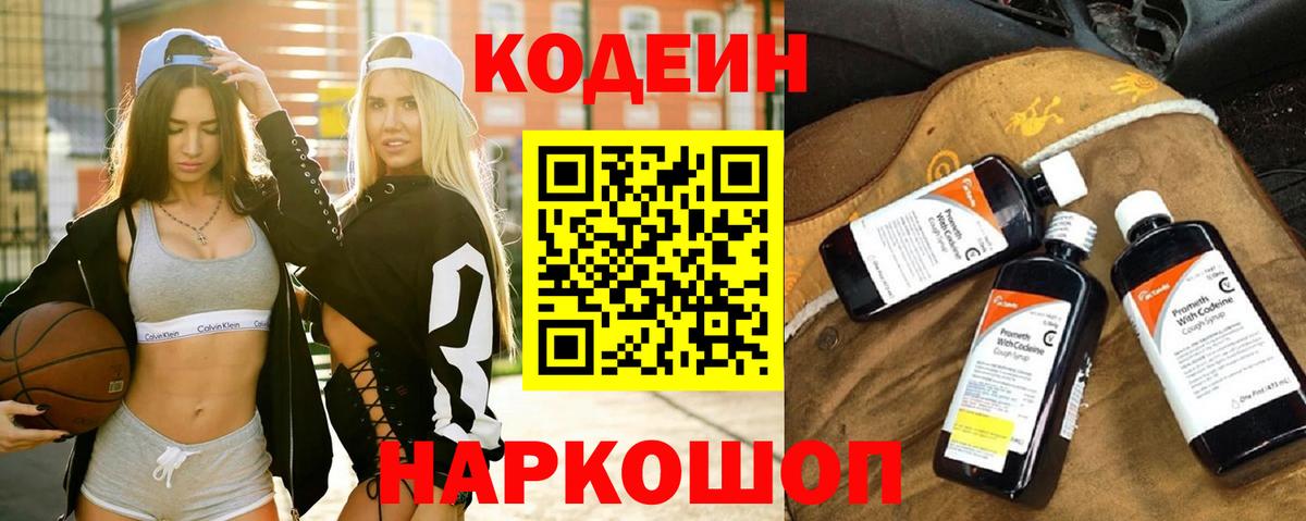 Codein Purple Drank  Кодеин напиток Lean (лин)  Новодвинск  Вход с VPN 