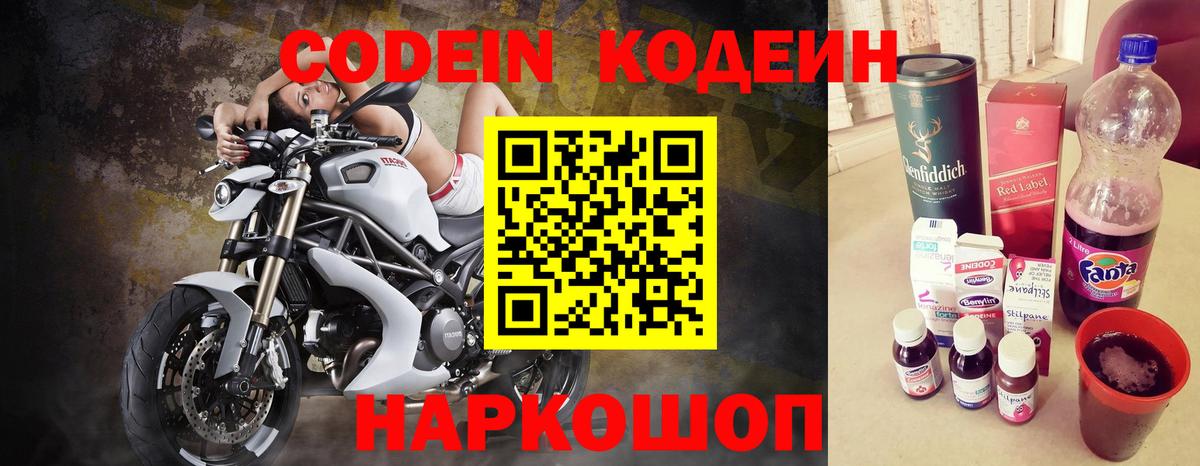 Кодеин Purple Drank Новодвинск